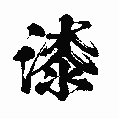 漢字「漆」の闘龍書体画像