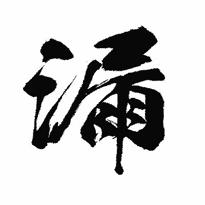 漢字「漏」の闘龍書体画像