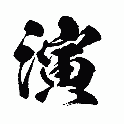 漢字「演」の闘龍書体画像