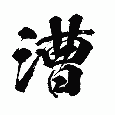 漢字「漕」の闘龍書体画像