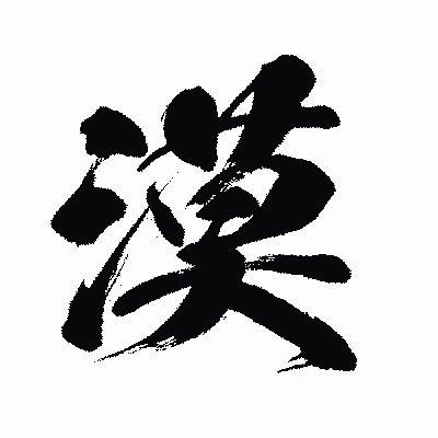 漢字「漠」の闘龍書体画像