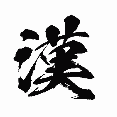 漢字「漢」の闘龍書体画像