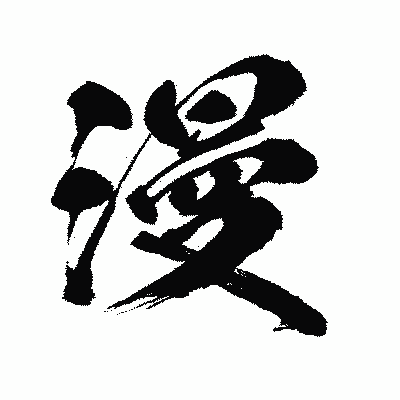 漢字「漫」の闘龍書体画像