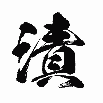 漢字「漬」の闘龍書体画像
