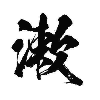 漢字「漱」の闘龍書体画像