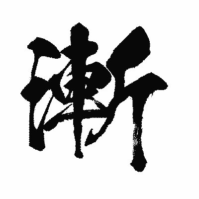 漢字「漸」の闘龍書体画像