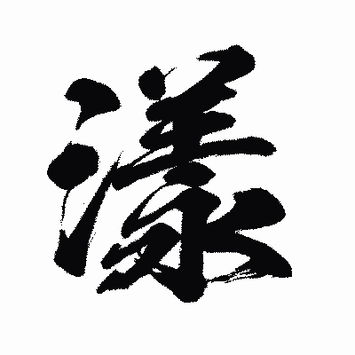 漢字「漾」の闘龍書体画像