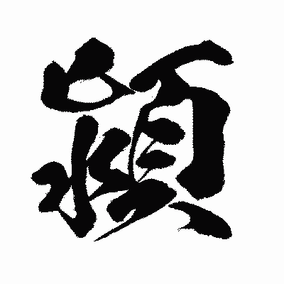 漢字「潁」の闘龍書体画像