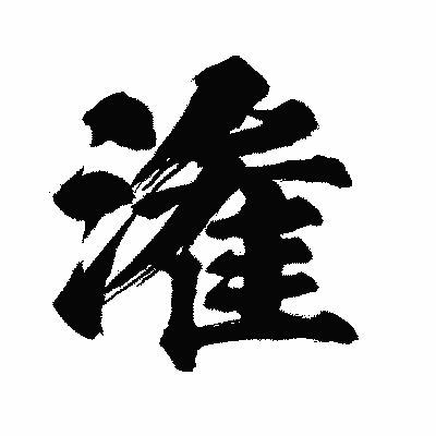 漢字「潅」の闘龍書体画像