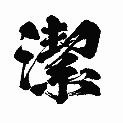 漢字「潔」の闘龍書体画像