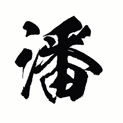 漢字「潘」の闘龍書体画像