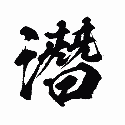 漢字「潛」の闘龍書体画像