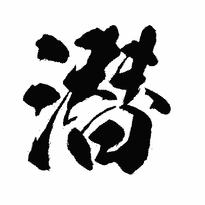 漢字「潜」の闘龍書体画像
