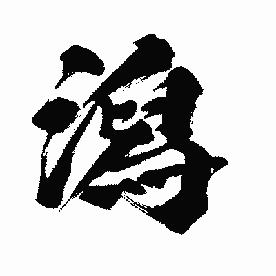 漢字「潟」の闘龍書体画像