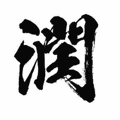 漢字「潤」の闘龍書体画像