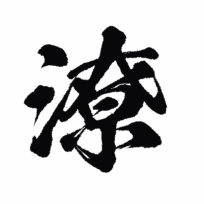 漢字「潦」の闘龍書体画像