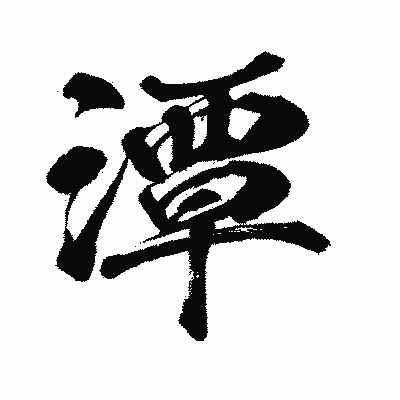 漢字「潭」の闘龍書体画像