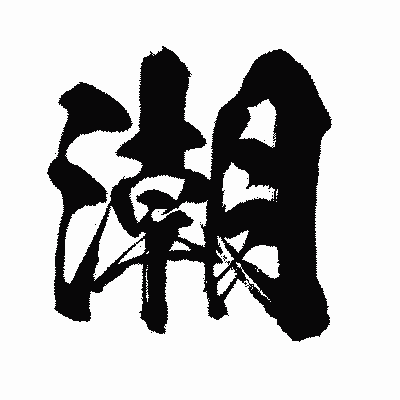 漢字「潮」の闘龍書体画像
