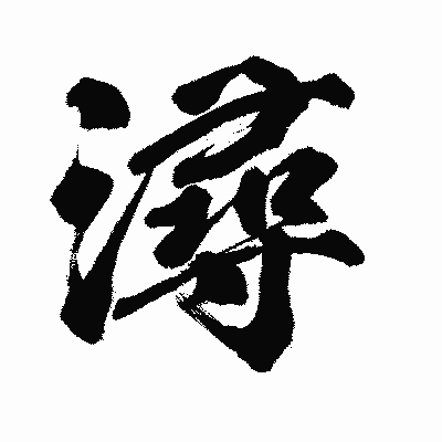 漢字「潯」の闘龍書体画像