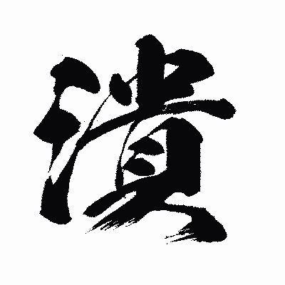 漢字「潰」の闘龍書体画像