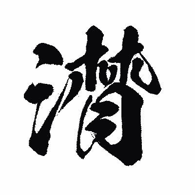 漢字「潸」の闘龍書体画像