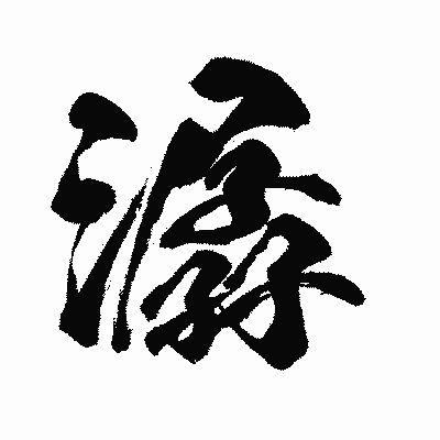 漢字「潺」の闘龍書体画像