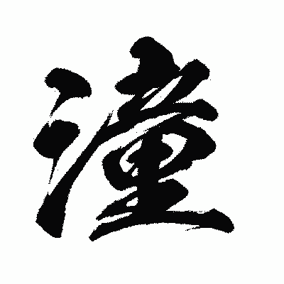 漢字「潼」の闘龍書体画像