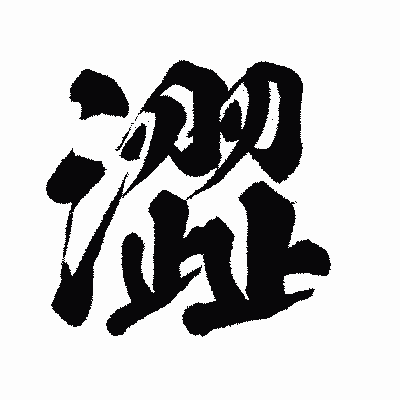 漢字「澀」の闘龍書体画像