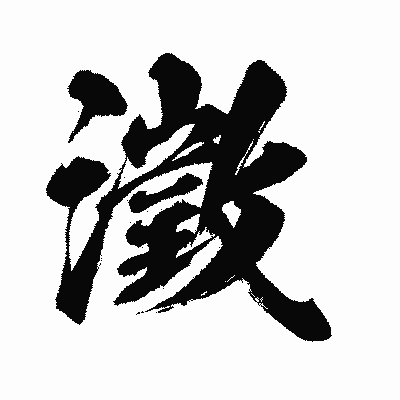 漢字「澂」の闘龍書体画像