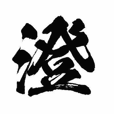 漢字「澄」の闘龍書体画像