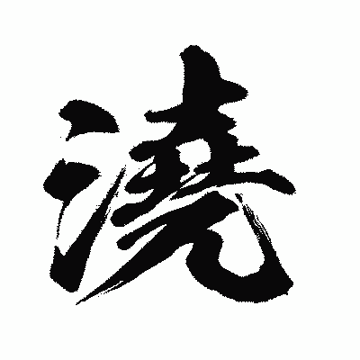 漢字「澆」の闘龍書体画像