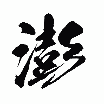 漢字「澎」の闘龍書体画像