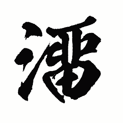 漢字「澑」の闘龍書体画像