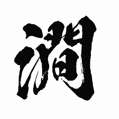 漢字「澗」の闘龍書体画像