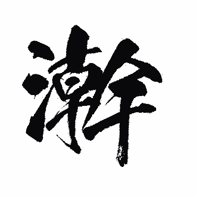 漢字「澣」の闘龍書体画像