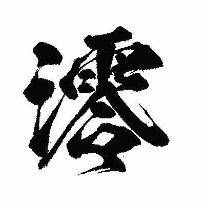 漢字「澪」の闘龍書体画像