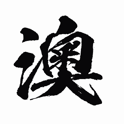 漢字「澳」の闘龍書体画像