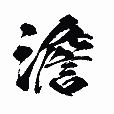 漢字「澹」の闘龍書体画像
