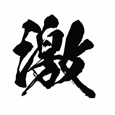 漢字「激」の闘龍書体画像