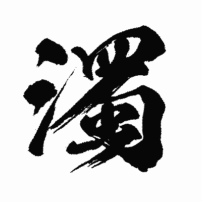 漢字「濁」の闘龍書体画像