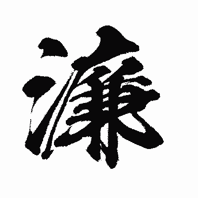 漢字「濂」の闘龍書体画像