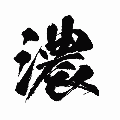 漢字「濃」の闘龍書体画像