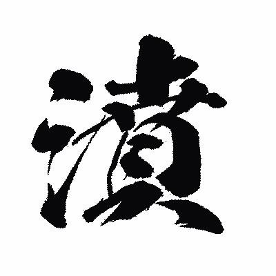 漢字「濆」の闘龍書体画像