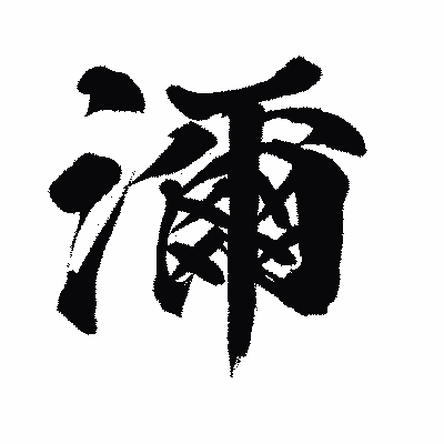 漢字「濔」の闘龍書体画像