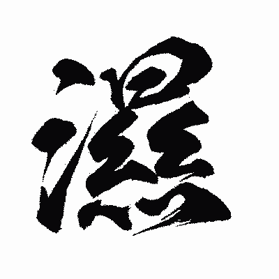 漢字「濕」の闘龍書体画像