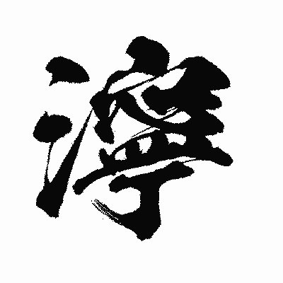 漢字「濘」の闘龍書体画像