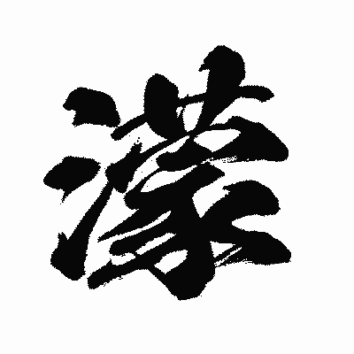漢字「濛」の闘龍書体画像