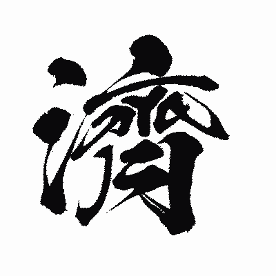 漢字「濟」の闘龍書体画像