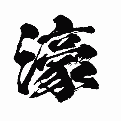 漢字「濠」の闘龍書体画像