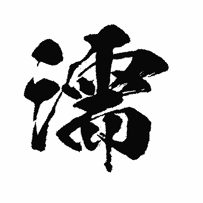 漢字「濡」の闘龍書体画像